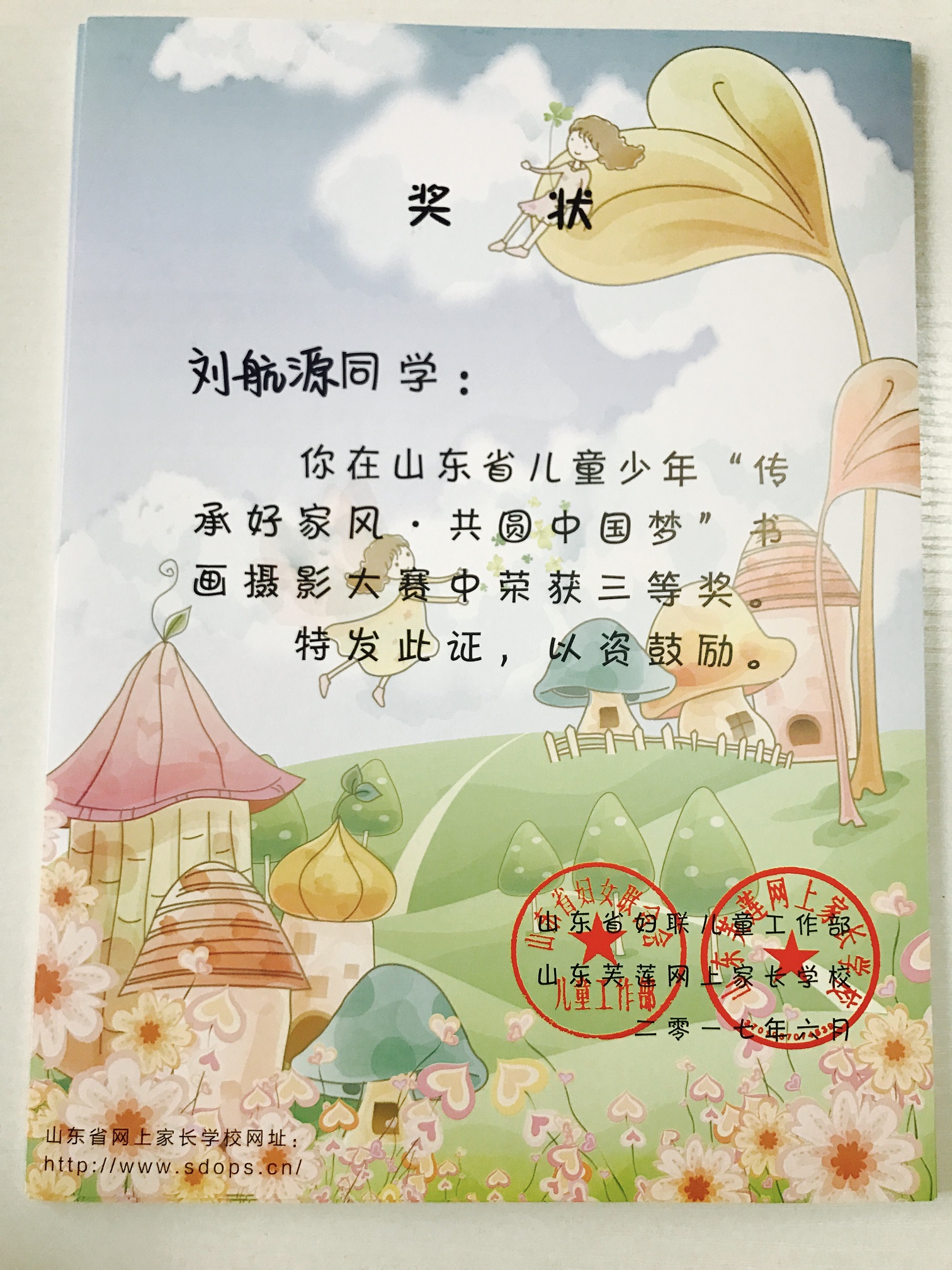 刘航源同学获山东省传承好家风共圆中国梦书画摄影比赛三等奖.jpg