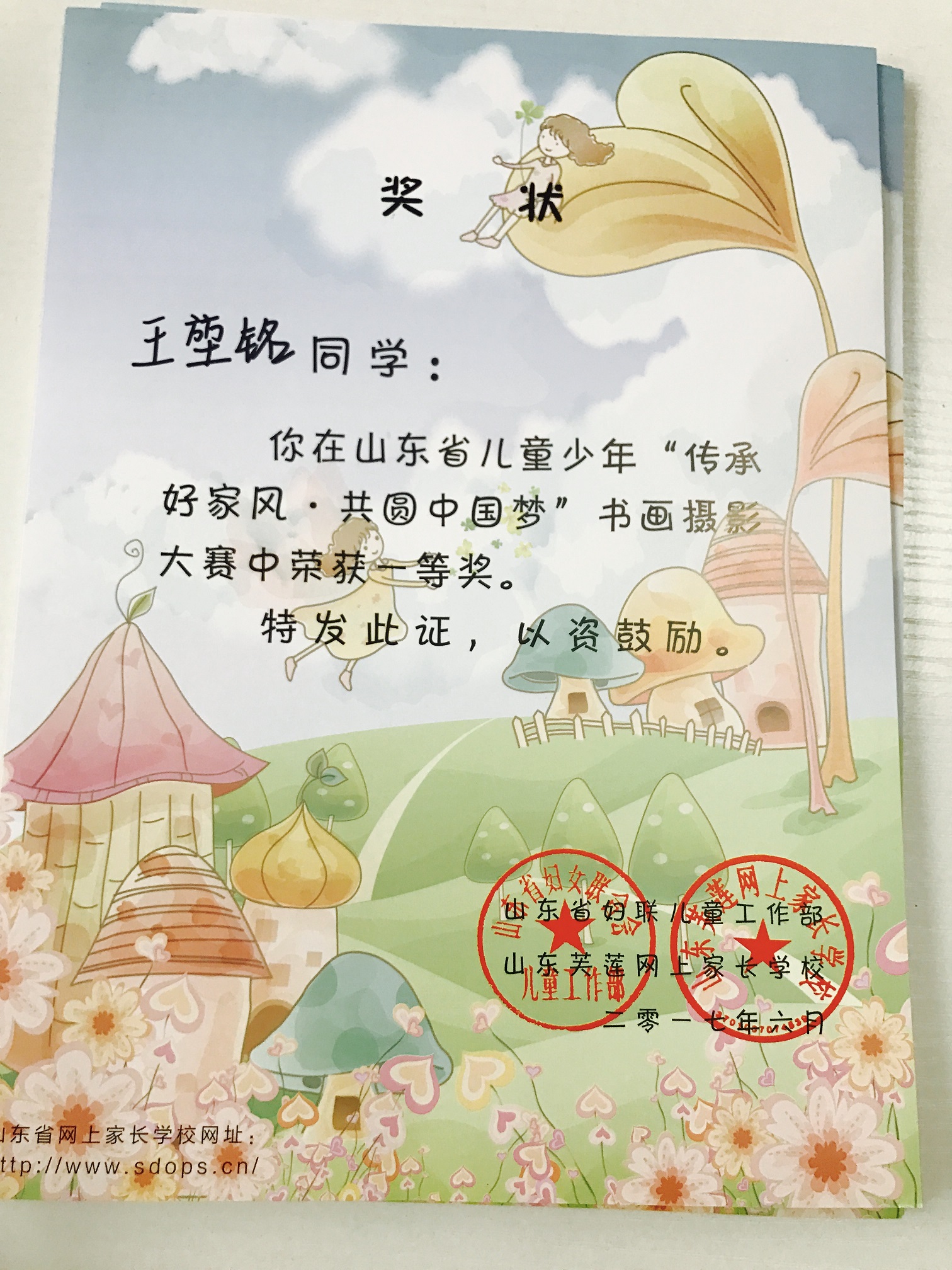 王堃铭同学获山东省传承好家风共圆中国梦书画摄影比赛一等奖.jpg