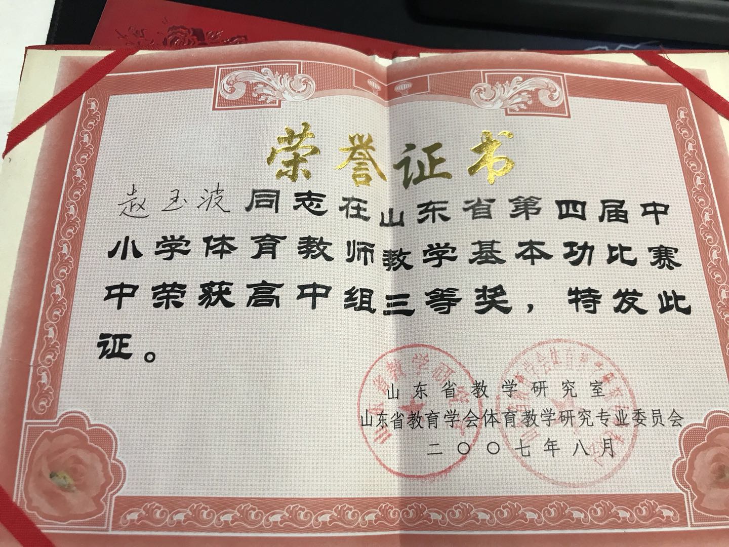 山东省中小学体育教师教学基本功比赛中荣获高中组三等奖.jpg