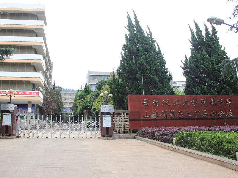 云南农业大学附属中学